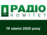 Дані радіослухання в Україні: четверта хвиля дослідження 2020 року.