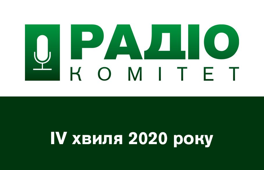 Дані радіослухання в Україні: четверта хвиля дослідження 2020 року.